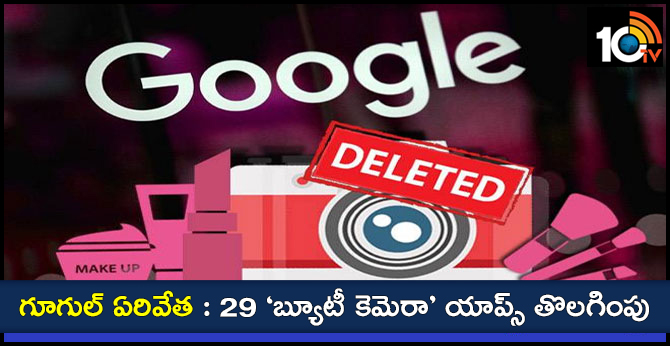 గూగుల్ ఏరివేత : 29 ‘బ్యూటీ కెమెరా’ యాప్స్ తొలగింపు