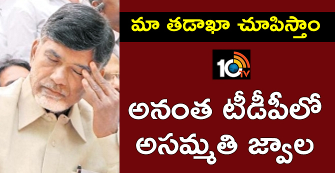 Rebels Problems In Ananthapuramu TDP