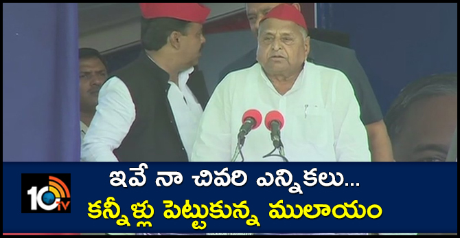 MULAYAMSINGH YADAV GETS EMOTIONAL WHILE ADRESSING CAMPAIGN