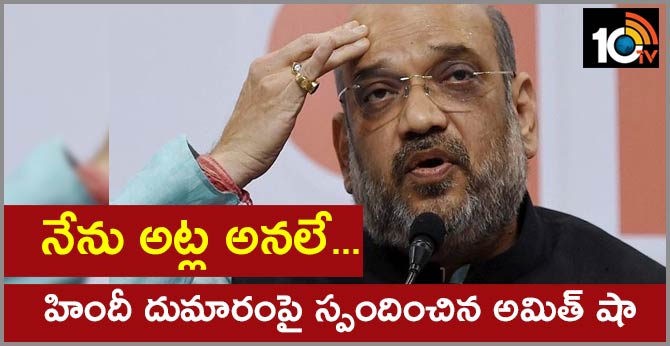 Union Home Minister Amit Shah: I never asked for imposing Hindi over other regional languages