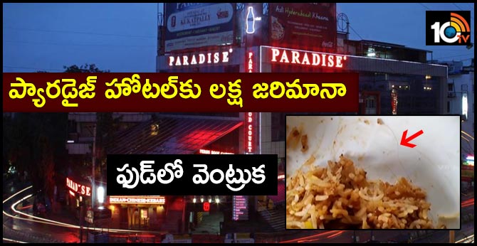 secunderabad paradise hotel to be fined as rs.1 lakh