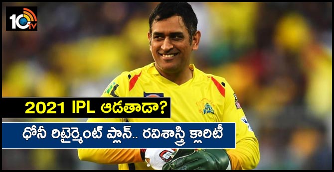 No immediate retirement plan, MS Dhoni to play 2021 IPL