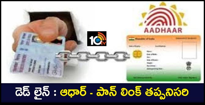 Deadline: Aadhaar - PAN link is a must