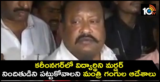 Karimnagar Inter Student Radhika Case Minister Gangula Kamalakar Reddy orders arrest of accused